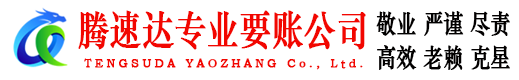 胶州讨债公司