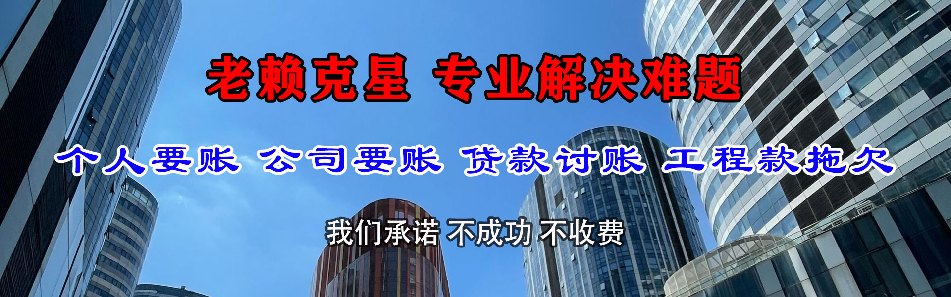 胶州腾速达清债公司